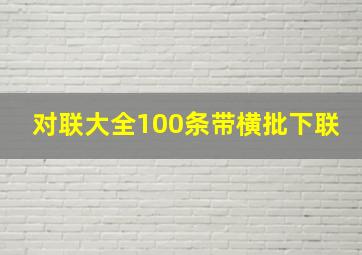 对联大全100条带横批下联