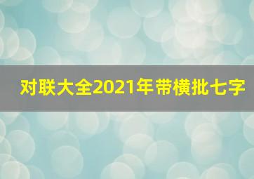 对联大全2021年带横批七字