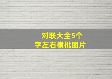 对联大全5个字左右横批图片