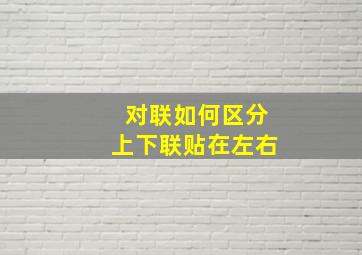 对联如何区分上下联贴在左右