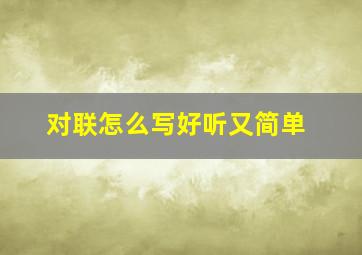 对联怎么写好听又简单