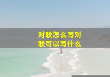 对联怎么写对联可以写什么