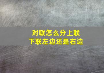 对联怎么分上联下联左边还是右边