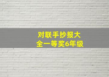 对联手抄报大全一等奖6年级