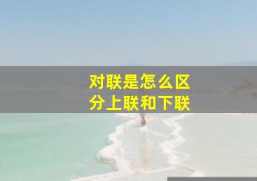 对联是怎么区分上联和下联