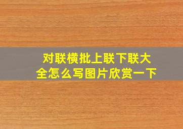 对联横批上联下联大全怎么写图片欣赏一下