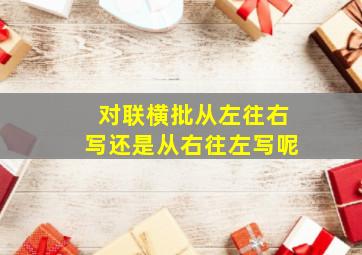 对联横批从左往右写还是从右往左写呢