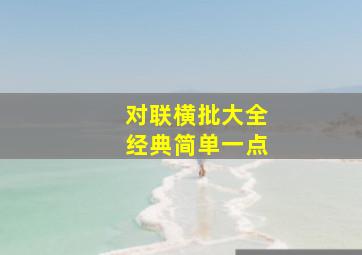 对联横批大全经典简单一点