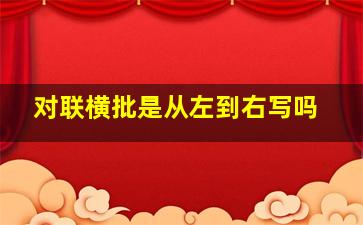 对联横批是从左到右写吗