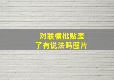 对联横批贴歪了有说法吗图片