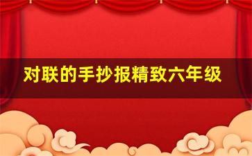 对联的手抄报精致六年级