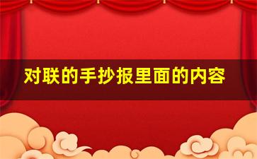 对联的手抄报里面的内容