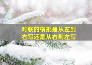 对联的横批是从左到右写还是从右到左写