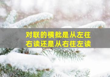 对联的横批是从左往右读还是从右往左读