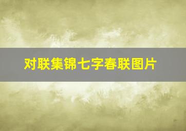 对联集锦七字春联图片