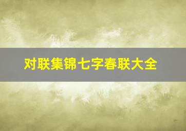 对联集锦七字春联大全