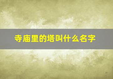 寺庙里的塔叫什么名字