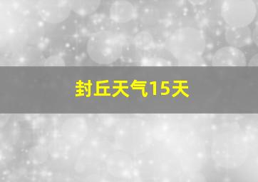 封丘天气15天