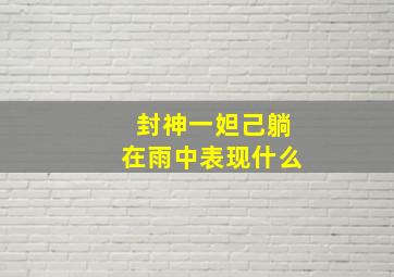 封神一妲己躺在雨中表现什么