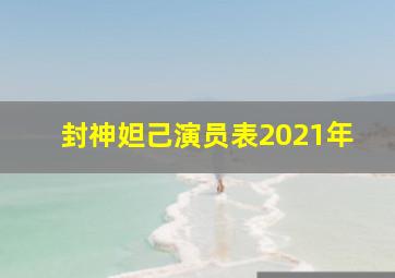 封神妲己演员表2021年