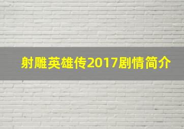 射雕英雄传2017剧情简介