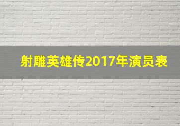 射雕英雄传2017年演员表