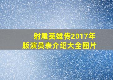 射雕英雄传2017年版演员表介绍大全图片