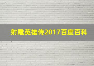 射雕英雄传2017百度百科