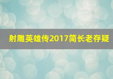 射雕英雄传2017简长老存疑