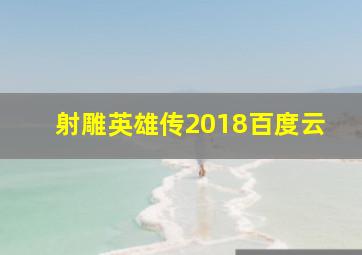 射雕英雄传2018百度云