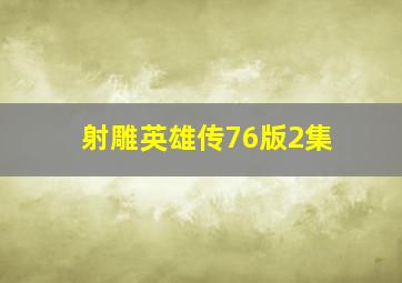 射雕英雄传76版2集