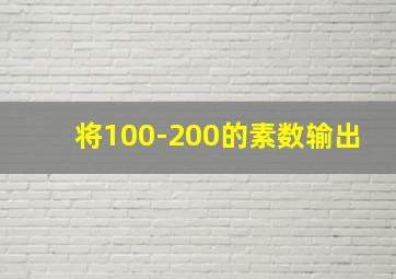 将100-200的素数输出