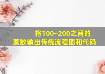 将100~200之间的素数输出传统流程图和代码