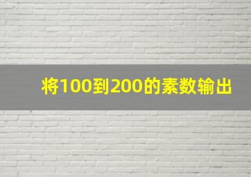 将100到200的素数输出