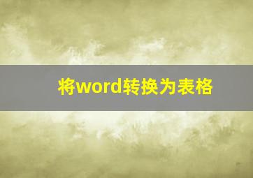 将word转换为表格