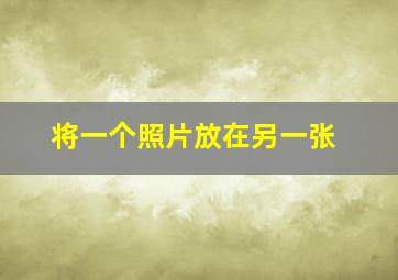 将一个照片放在另一张