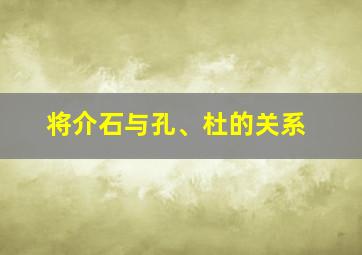 将介石与孔、杜的关系