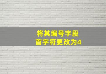 将其编号字段首字符更改为4