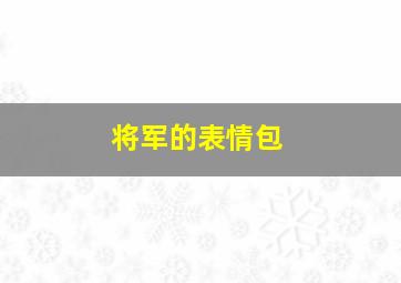 将军的表情包