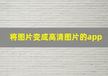 将图片变成高清图片的app