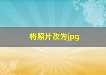 将照片改为jpg