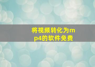 将视频转化为mp4的软件免费