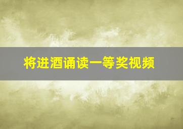 将进酒诵读一等奖视频