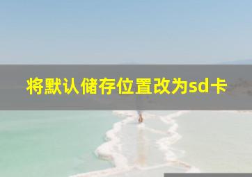 将默认储存位置改为sd卡