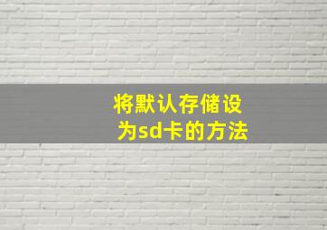 将默认存储设为sd卡的方法