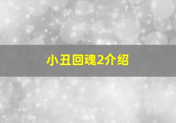 小丑回魂2介绍