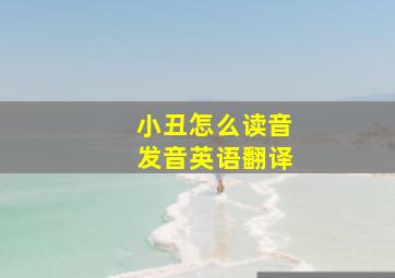 小丑怎么读音发音英语翻译