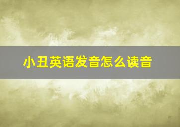 小丑英语发音怎么读音