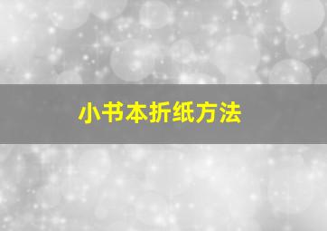 小书本折纸方法