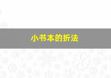 小书本的折法